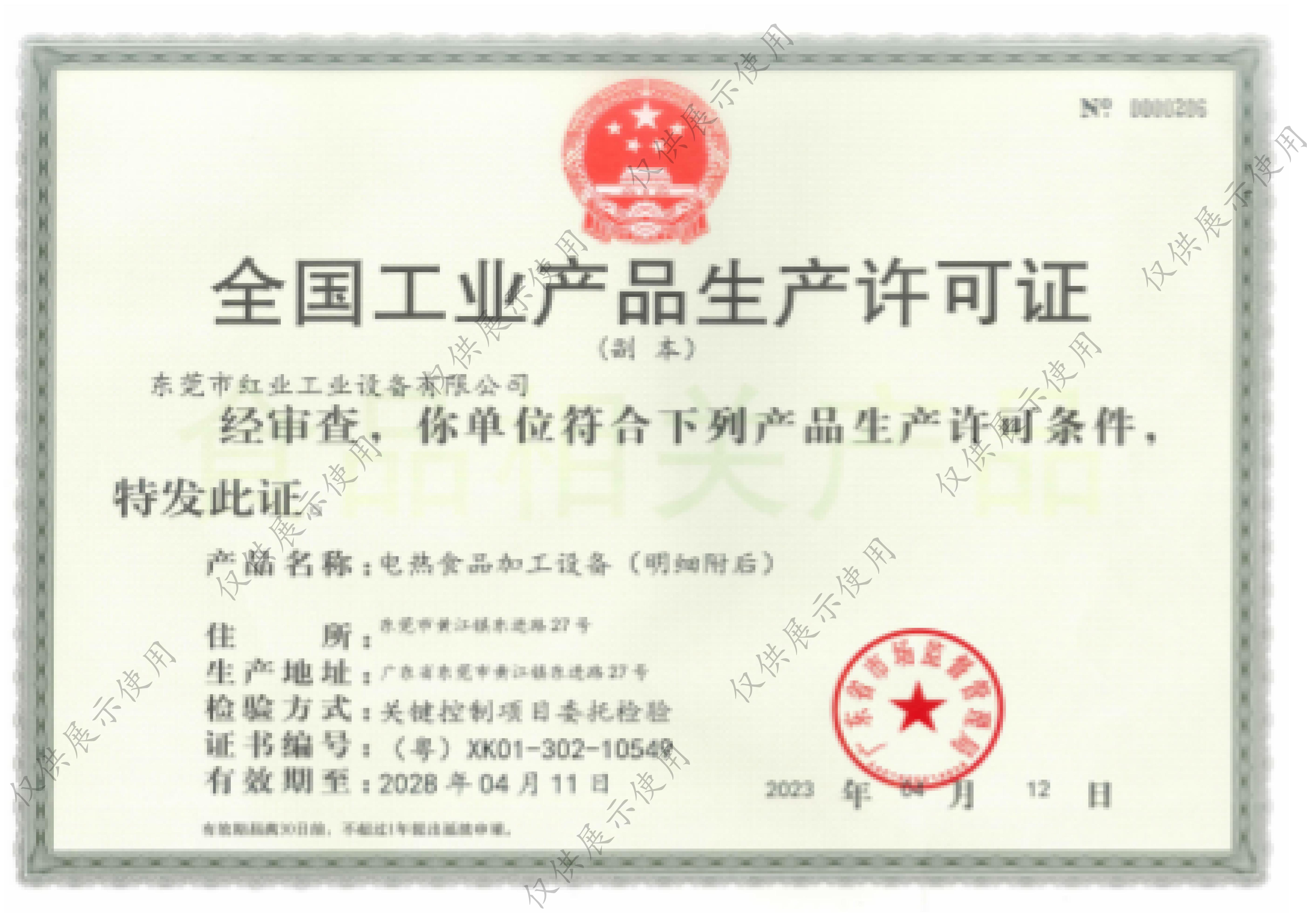全国工业产品生产许可证 - 中国红业