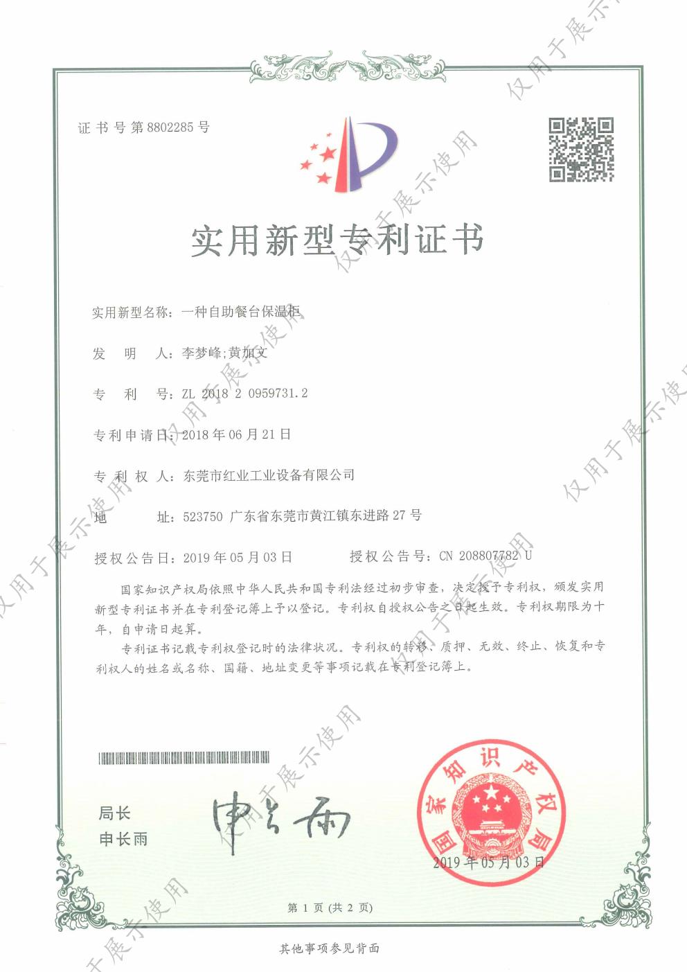 一种自助餐台保温柜实用新型专利证书 - 中国红业