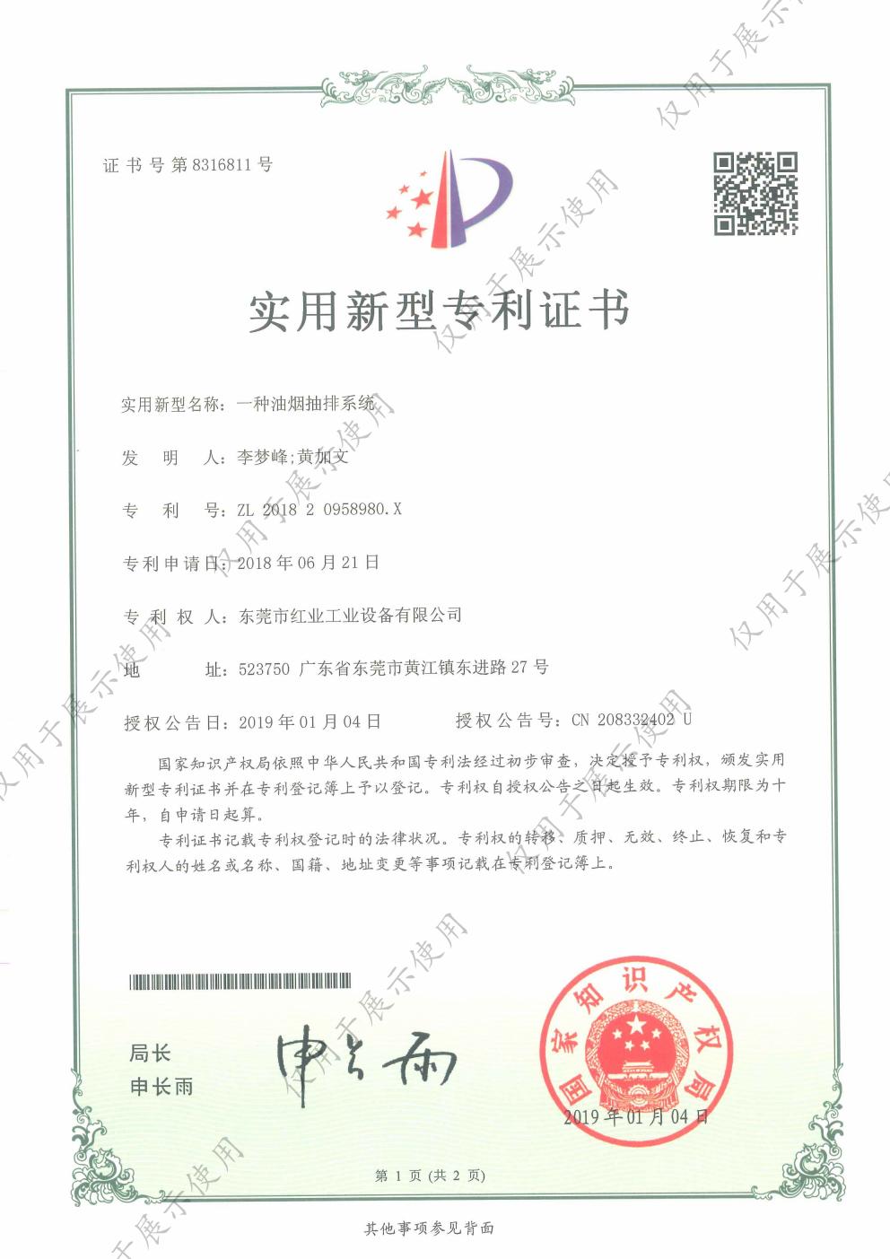 一种油烟抽排系统实用新型专利证书 - 中国红业