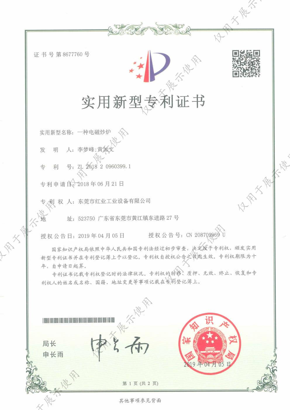 一种电磁炒炉实用新型专利证书 - 中国红业