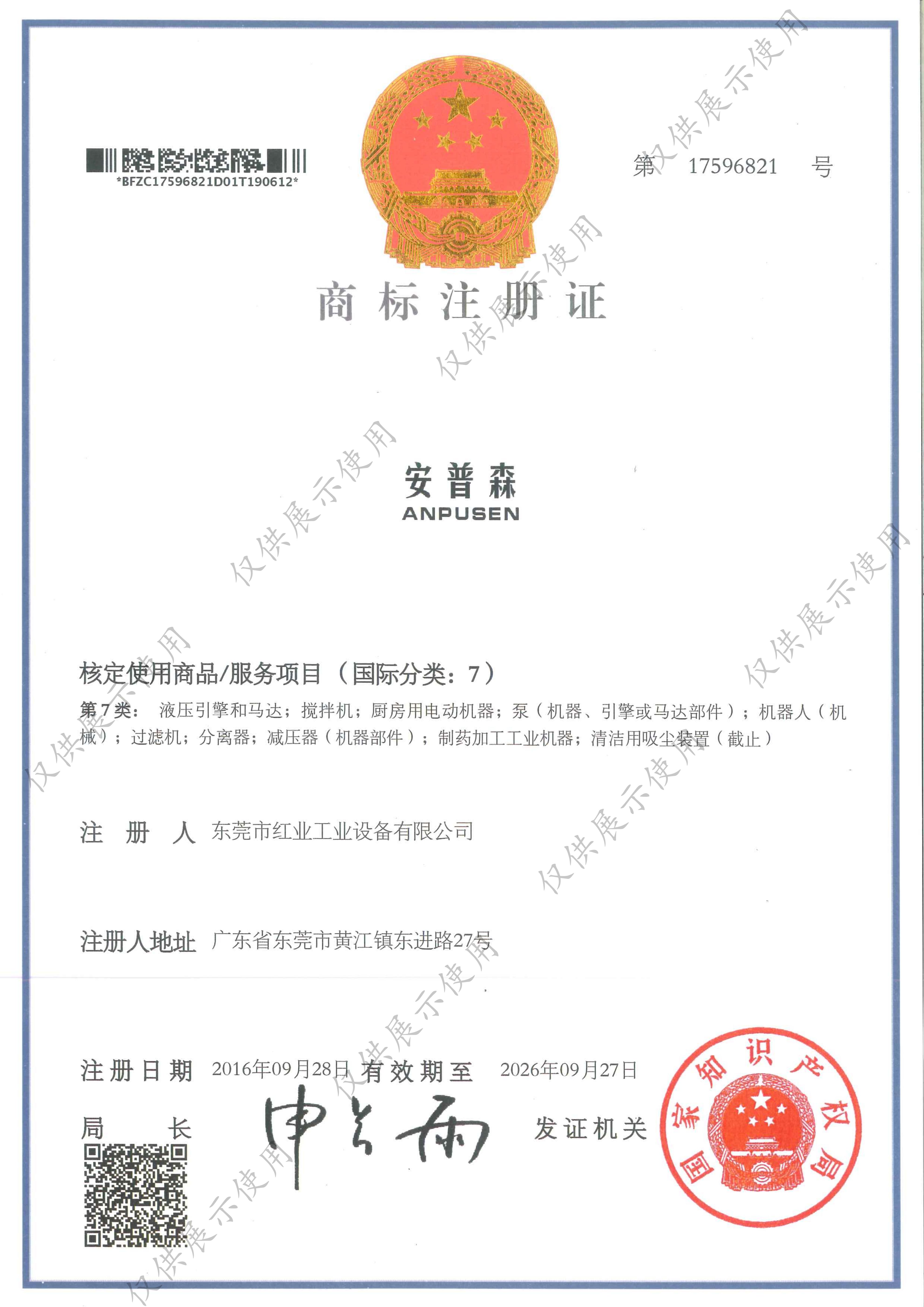 商标注册证（安普森） - 中国红业