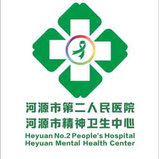 河源第二人民医院