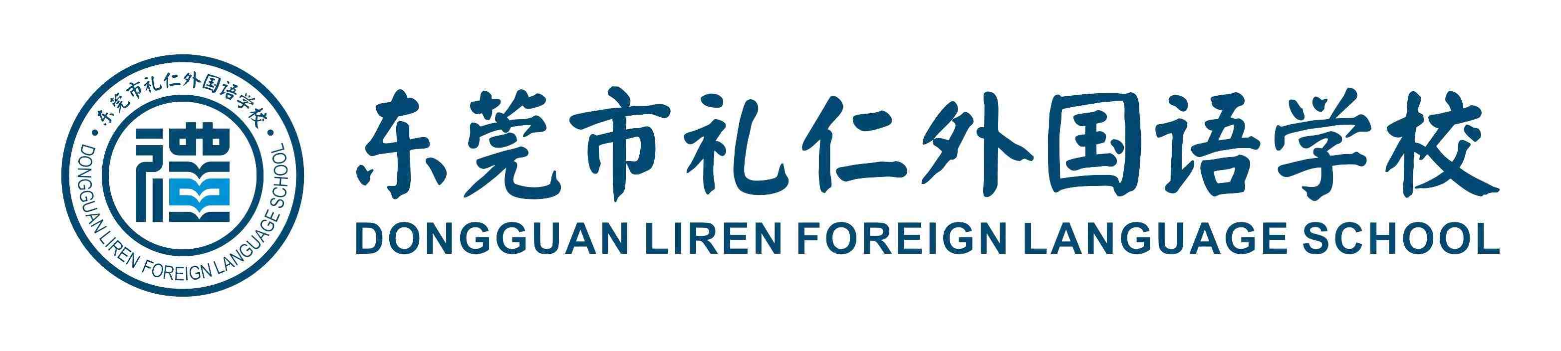 东莞礼仁外国语学校