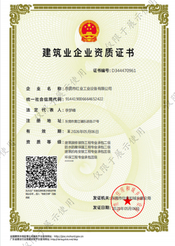 建筑业企业资质证书 - 中国红业