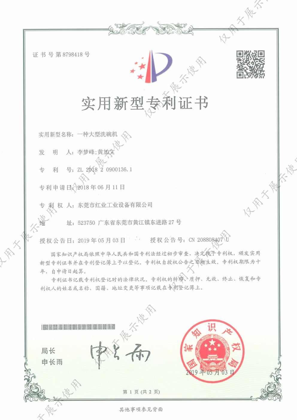 一种大型洗碗机实用新型专利证书 - 中国红业