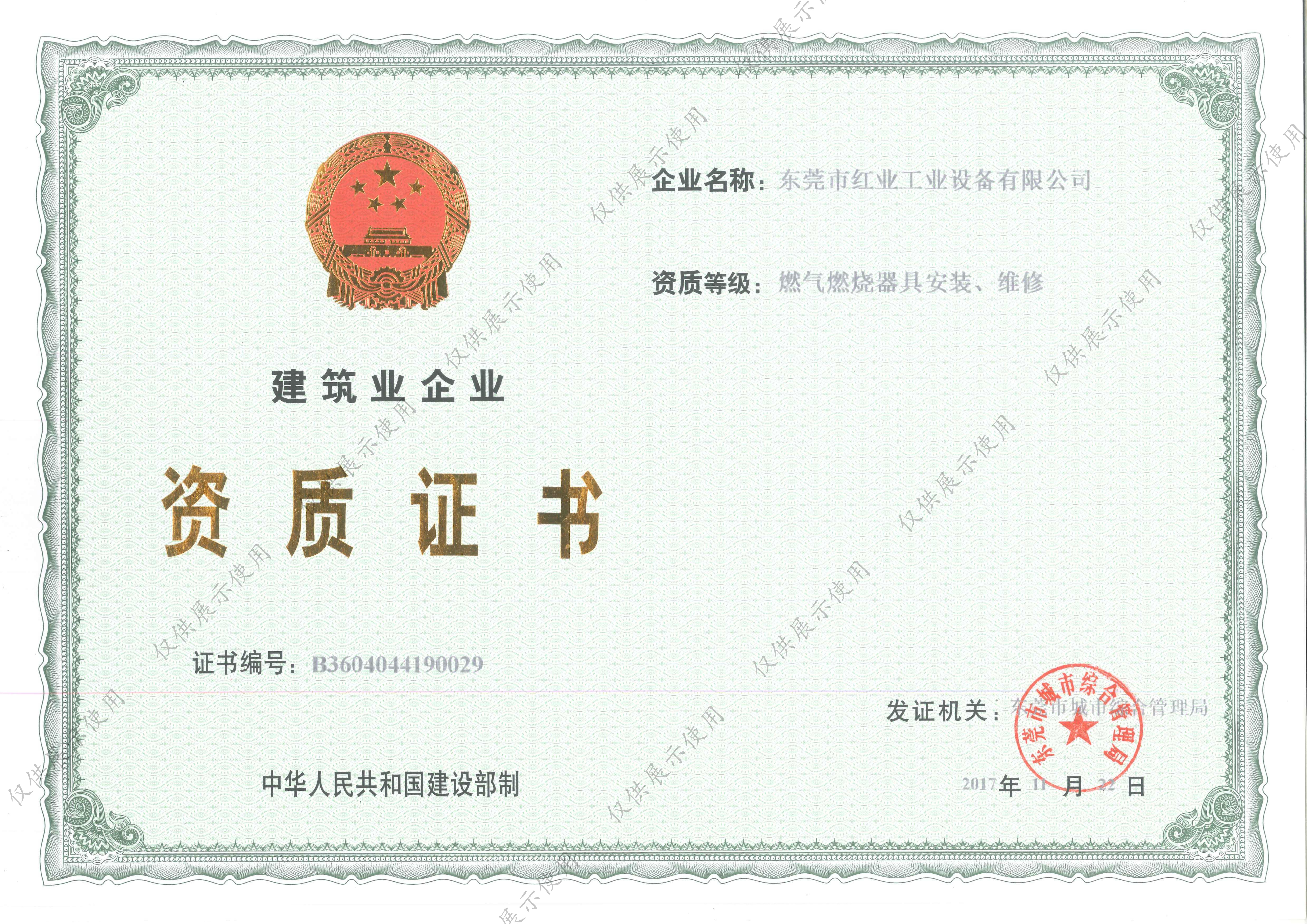 安装维修资质 - 中国红业