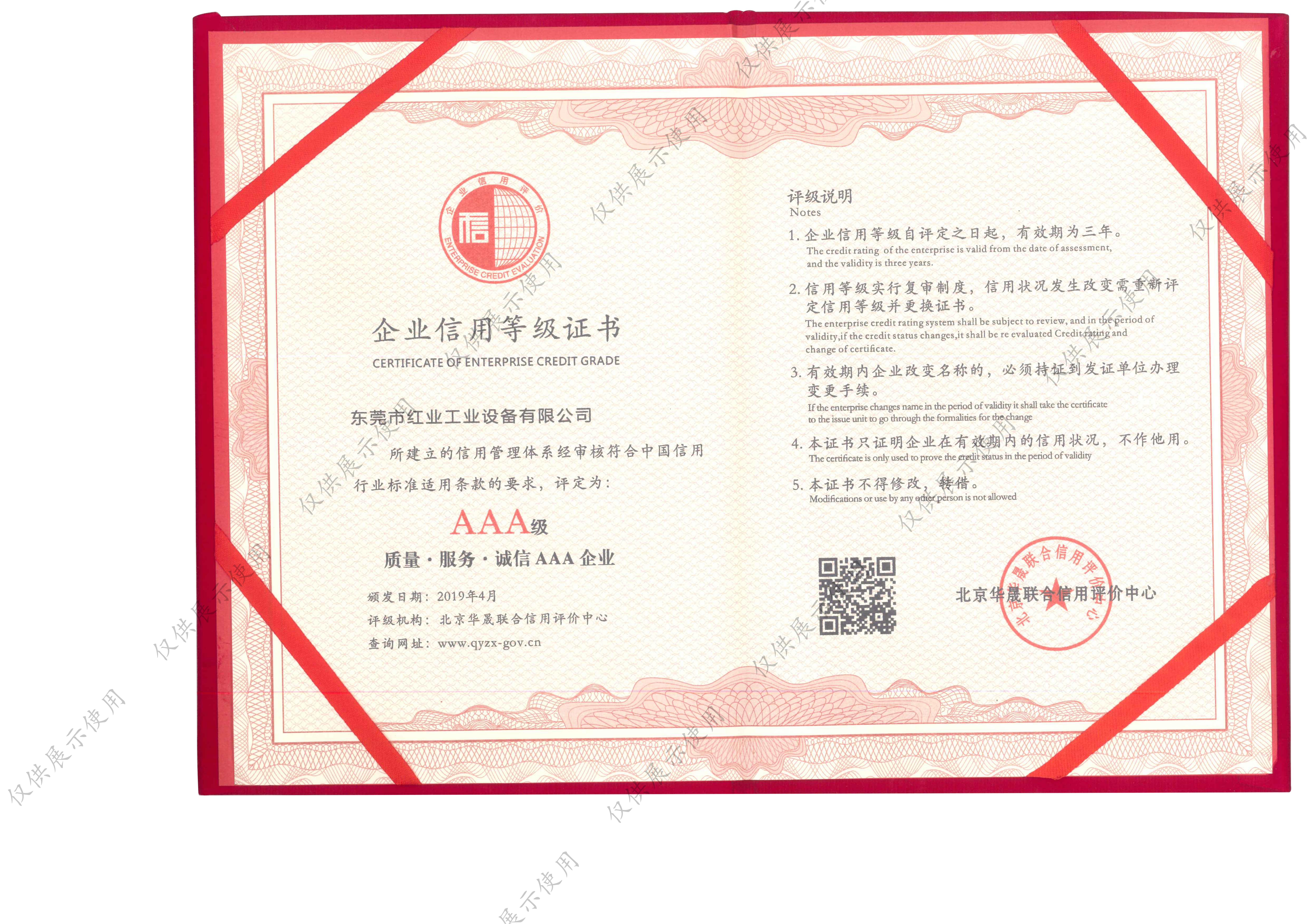 企业信用等级证书 - 中国红业