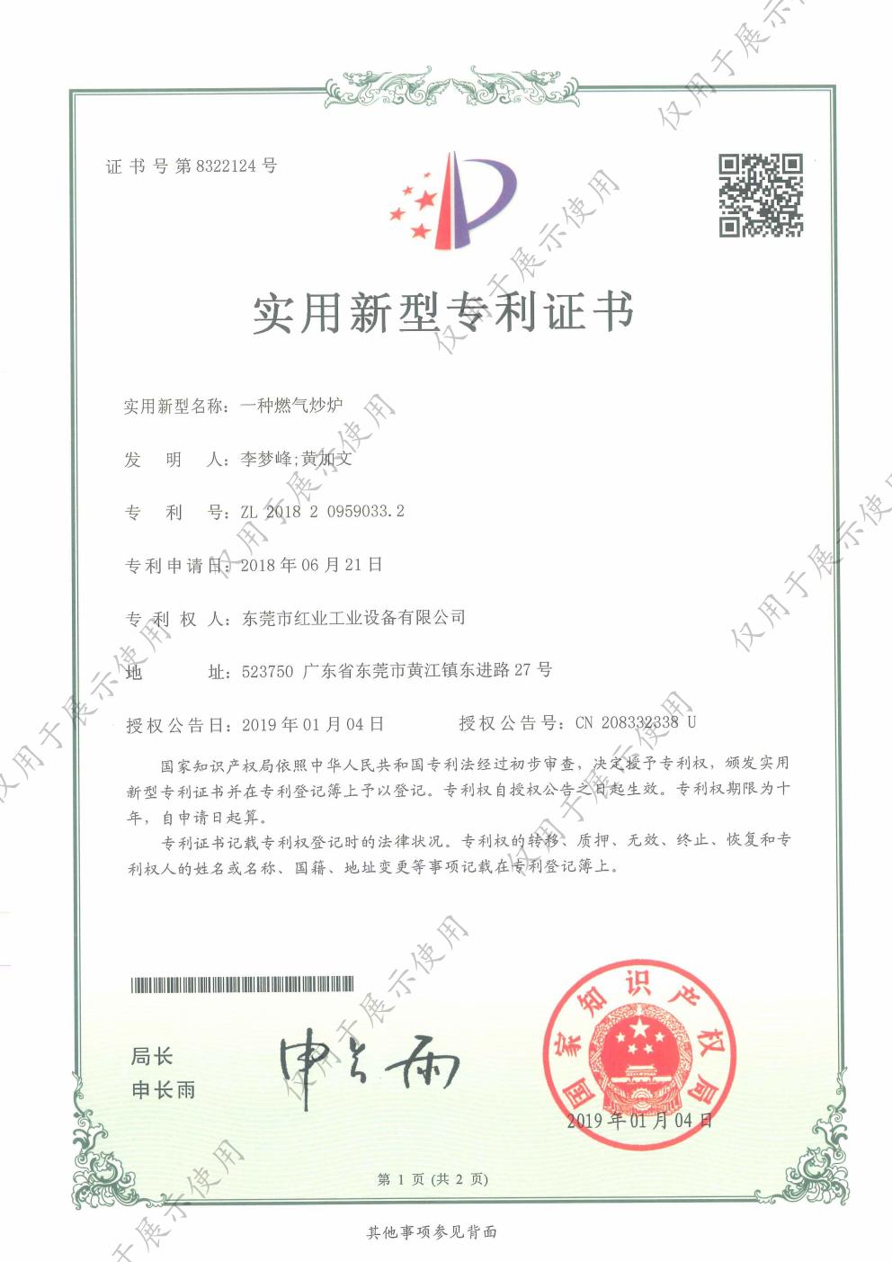 一种燃气炉实用新型专利证书 - 中国红业
