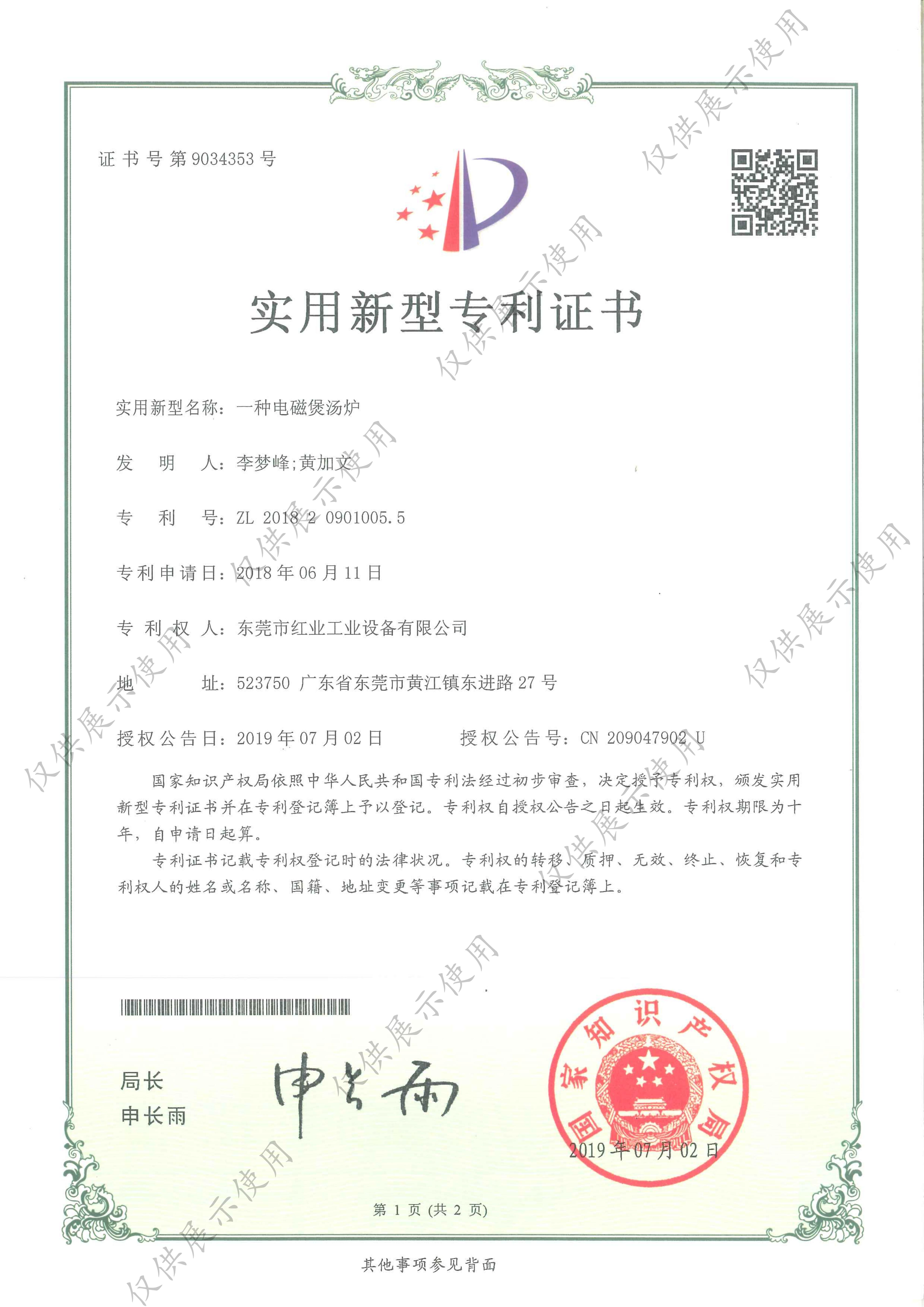 一种电磁煲汤炉实用新型专利证书 - 中国红业